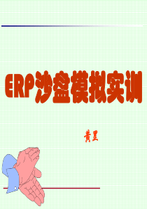 ERP沙盘模拟赛(黄罡)