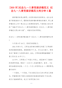 [800字]纪念九一八事变演讲稿范文 纪念九一八事变演讲稿范文两分钟5篇