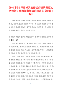 [800字]老师您好我的好老师演讲稿范文 老师您好我的好老师演讲稿范文【精编5篇】