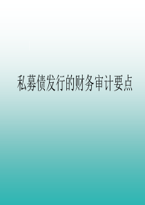 中小企业私募债发行有关财务问题