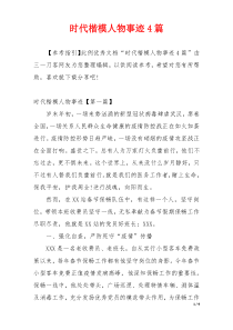 时代楷模人物事迹4篇