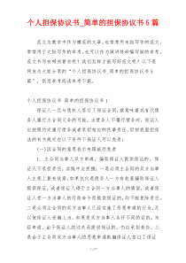 个人担保协议书_简单的担保协议书5篇