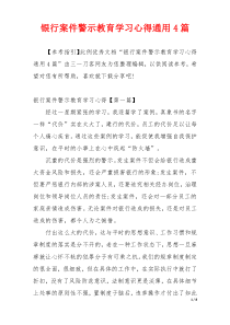 银行案件警示教育学习心得通用4篇