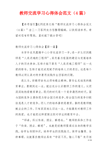 教师交流学习心得体会范文（4篇）