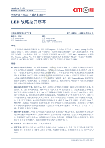 中信证券-长城开发-000021-LED战略拉开序幕-101