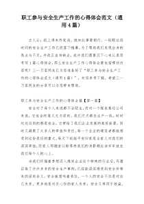 职工参与安全生产工作的心得体会范文（通用4篇）