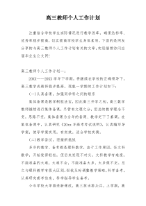 高三教师个人工作计划