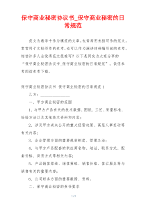 保守商业秘密协议书_保守商业秘密的日常规范