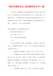 保洁员兼职协议_保洁兼职协议书5篇