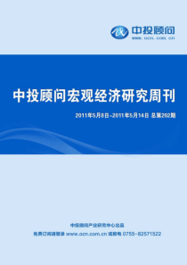 中投顾问宏观经济研究周刊(XXXX年5月8日-5月14日)