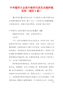 中考誓师大会高中教师代表发言稿样稿范例（通用4篇）