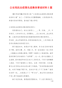 公安局抗击疫情先进集体事迹材料5篇