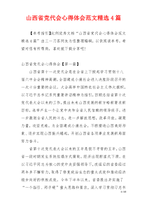 山西省党代会心得体会范文精选4篇