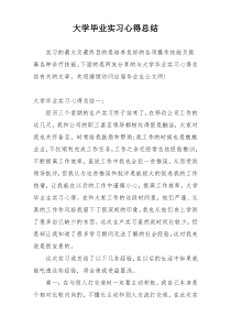 大学毕业实习心得总结