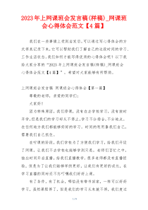 2023年上网课班会发言稿(样稿)_网课班会心得体会范文【4篇】