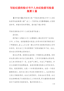 写给纪委的检讨书个人向纪检委写检查集聚5篇