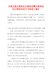 以案为鉴以案明纪以案促改警示教育活动心得体会范文【热选4篇】