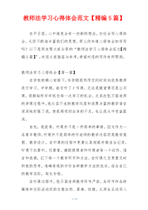 教师法学习心得体会范文【精编5篇】