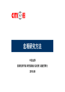 中信证券宏观经济研究方法