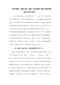 做实做细“关键少数”监督（纪检监察干部队伍教育整顿学习研讨发言）