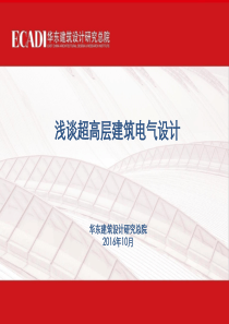 1-浅谈超高层建筑电气设计