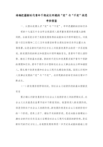 准确把握新时代青年干部成长环境的“变”与“不变”的思考供借鉴