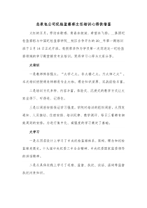 总承包公司纪检监察部主任培训心得供借鉴