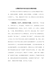 主题教育读书班交流发言稿供借鉴