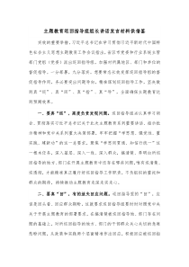 主题教育巡回指导组组长讲话发言材料供借鉴