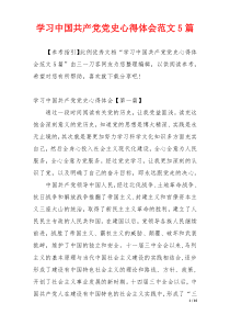 学习中国共产党党史心得体会范文5篇