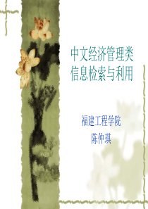 中文经济管理类文献资源介绍及查找