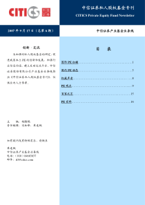 中信证券私人股权基金专刊_总第6期