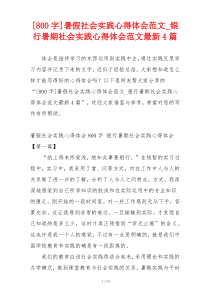 [800字]暑假社会实践心得体会范文_银行暑期社会实践心得体会范文最新4篇