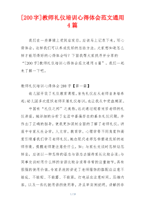 [200字]教师礼仪培训心得体会范文通用4篇