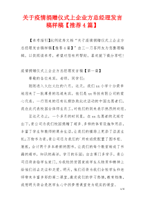 关于疫情捐赠仪式上企业方总经理发言稿样稿【推荐4篇】