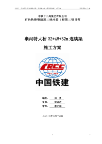 2013.3(钢管支架)渐河特大桥跨随临岗公路连续梁施工方案