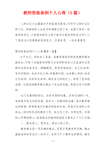 教师资格条例个人心得（5篇）