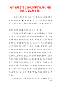 关于教师学习以案促改警示教育心得体会范文【汇集4篇】