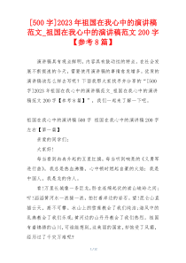 [500字]2023年祖国在我心中的演讲稿范文_祖国在我心中的演讲稿范文200字【参考8篇】