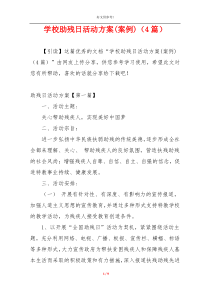 学校助残日活动方案(案例)（4篇）