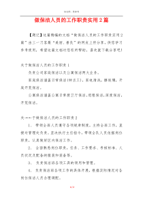 做保洁人员的工作职责实用2篇