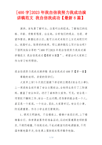 [400字]2023年我自信我努力我成功演讲稿范文 我自信我成功【最新8篇】