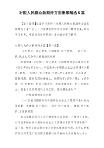 对照人民群众新期待方面集聚精选5篇