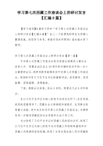 学习第七次西藏工作座谈会上的研讨发言【汇编8篇】