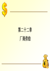 中级微观经济学chap22