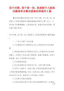 四个对照、四个找一找、找差距个人检视问题清单及整改措施范例通用5篇