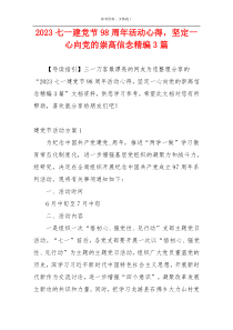 2023七一建党节98周年活动心得，坚定一心向党的崇高信念精编3篇