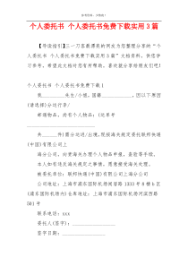 个人委托书 个人委托书免费下载实用3篇