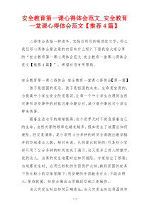 安全教育第一课心得体会范文_安全教育一堂课心得体会范文【推荐4篇】