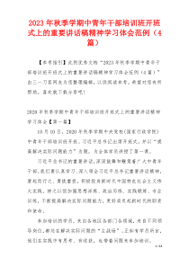 2023年秋季学期中青年干部培训班开班式上的重要讲话稿精神学习体会范例（4篇）